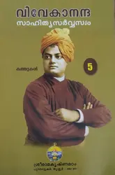 VIVEKANANTHA SAHITHYA SARWASWAM VOLUME V