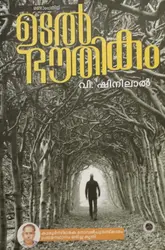 UTALBHAUTHIKAM  |MALAYALAM NOVEL |V.SHINILAL