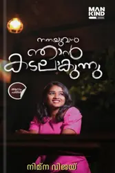 NANAYUVAN NJAN KADALAKUNNU -നനയുവാൻ ഞാൻ കടലാകുന്നു -നിമ്ന വിജയ് | MANKIND LITERATURE