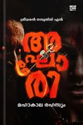 AKHORI  | അഘോരി | മലയാളം നോവൽ | MANKIND LITERATURE