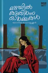 MAZHAYIL KUTHIRNNA ORMMAKAL | മഴയിൽ കുതിർന്ന ഓർമ്മകൾ 