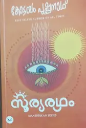 SOORYARADHAM സൂര്യരഥം | KOTTAYAM PUSHPANATH |MAHTRIKAM SERIES