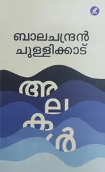 ALAKAL | അലകൾ |BALACHANDRAN CHULLIKKADU |POEMS |MATHRUBHUMI BOOKS