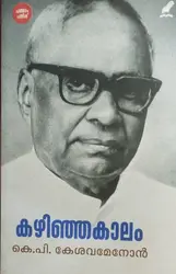 KAZHINJAKAALAM |കഴിഞ്ഞകാലം |K.P.KESAVA MENON |AUTO BIOGRAPHY|MATHRUBHUMI BOOKS