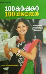 100KARSHAKAR 100VIJAYANGAL | 100കർഷകർ 100 വിജയങ്ങൾ |Dr.D.SHINEKUMAR |MANORAMA BOOKS