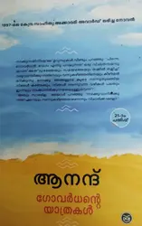 GOVARDHANTE YATHRAKAL  |ഗോവർധന്റെ യാത്രകൾ  | ANAND  |  DC BOOKS