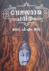 VEJJARAYA CHARITHAM | വേജ്ജരായ ചരിതം |NOVEL | MATHRUBHUMI BOOKS