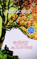 Kazhinja Vasanthakaalathil | കഴിഞ്ഞ വസന്ത കാലത്തിൽ |P.PADMARAJAN |STORIES