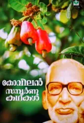 Kovilan Sampoorna Kathakal കോവിലൻ സമ്പൂർണ കഥകൾ| GREEN BOOKS