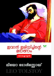  IVAN ILLIYICHINTE MARANAM |  ഇവാൻ ഇലിയിച്ചിൻ്റെ മരണം |