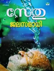 JALASAMADHI |ജലസമാധി| SETHU |SCREEN PLAY
