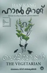 THE VEGETARIAN |വെജിറ്റേറിയൻ  |MALAYALAM |HAN KANG | NOVEL | DC BOOKS