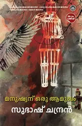 Manushyanu oru Aamukham