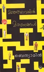 Manjaveyil Maranangal