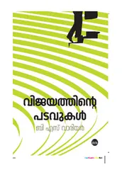 Vijayathinte Padavukal