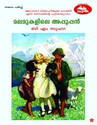 മലമുകളിലെ അപ്പൂപ്പന്‍