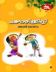 ചങ്ങാതിക്കിളി 