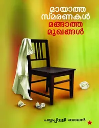 മായാത്ത സ്മരണകള്‍ മങ്ങാത്ത മുഖങ്ങള്‍ 