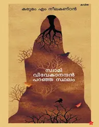 സ്വാമി വിവേകാനന്ദന്‍ പറഞ്ഞ സ്ഥലം 