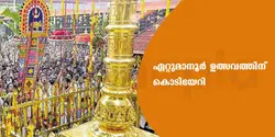 ഏറ്റുമാനൂർ ഉത്സവത്തിന് കൊടിയേറി 