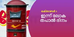 ഇന്ന് ലോക തപാൽ ദിനം 