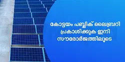 കോട്ടയം പബ്ലിക് ലൈബ്രറി പ്രകാശിക്കുക ഇനി സൗരോർജത്തിലൂടെ 