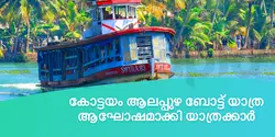 കോട്ടയം ആലപ്പുഴ ബോട്ട് യാത്ര ആഘോഷമാക്കി യാത്രക്കാർ 