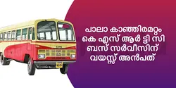 പാലാ കാഞ്ഞിരമറ്റം കെ എസ് ആർ ട്ടി സി ബസ് സർവീസിന് വയസ്സ് അൻപത് 