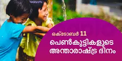 പെൺകുട്ടികളുടെ അന്താരാഷ്ട്ര ദിനം