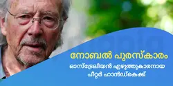 2019 ലെ സാഹിത്യത്തിനുള്ള നോബൽ പുരസ്‌കാരം ഓസ്‌ട്രേലിയൻ എഴുത്തുകാരനായ പീറ്റർ ഹാൻഡ്‌കെക്ക്