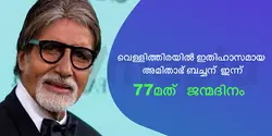 വെള്ളിത്തിരയിൽ ഇതിഹാസമായ അമിതാഭ് ബച്ചന് ഇന്ന് 77മത്  ജന്മദിനം 