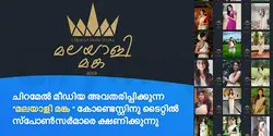 ചിറമേൽ മീഡിയ അവതരിപ്പിക്കുന്ന "മലയാളി മങ്ക " കോണ്ടെസ്റ്റിനു ടൈറ്റിൽ സ്പോൺസർമാരെ ക്ഷണിക്കുന്നു 