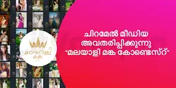 ചിറമേൽ മീഡിയ അവതരിപ്പിക്കുന്നു "മലയാളി മങ്ക കോണ്ടെസ്റ്"