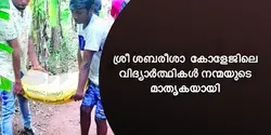 ശ്രീ ശബരീശാ  കോളേജിലെ വിദ്യാർത്ഥികൾ നന്മയുടെ മാതൃകയായി 