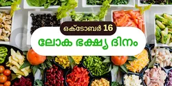 ലോക ഭക്ഷ്യ ദിനം