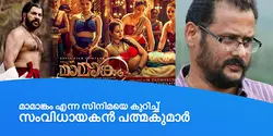 മാമാങ്കം എന്ന സിനിമയെ കുറിച്ച് സംവിധായകൻ പത്മകുമാർ 