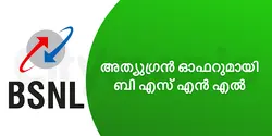 അത്യുഗ്രൻ ഓഫറുമായി ബി എസ് എൻ എൽ 
