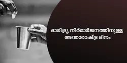 ദാരിദ്ര്യ നിർമാർജനത്തിനുള്ള അന്താരാഷ്ട്ര ദിനം