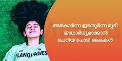 അഴകാർന്ന ഇടതൂർന്ന മുടി യാഥാർഥ്യമാക്കാൻ ചെറിയ പൊടി കൈകൾ 