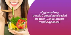 വീട്ടുജോലിക്കും ഓഫീസ് ജോലിക്കുമിടയിൽ ആരോഗ്യം ശ്രദ്ധിക്കാത്ത സ്ത്രീകളാക്കായി 