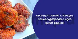 വൈകുന്നേരത്തെ ചായയുടെയോ കാപ്പിയുടെയോ കൂടെ ഉഗ്രൻ ഉള്ളിവട 