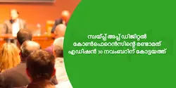 സ്വയ്പ്പ് അപ്പ് ഡിജിറ്റൽ കോൺഫെറെൻസിന്റെ രണ്ടാമത് എഡിഷൻ 30 നവംബറിന് കോട്ടയത്ത് 
