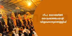 ദീപ ശോഭയിൽ വൈക്കത്തപ്പന്റെ വിളക്കെഴുന്നെള്ളിപ്പ്.