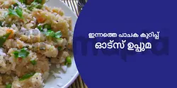 ഇന്നത്തെ പാചക കുറിപ്പ് ; ഓട്സ് ഉപ്പുമ 