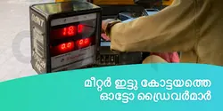 മീറ്റർ ഇട്ടു കോട്ടയത്തെ ഓട്ടോ ഡ്രൈവർമാർ 