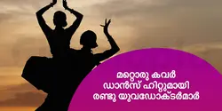മറ്റൊരു കവർ ഡാൻസ് ഹിറ്റുമായി രണ്ടു യുവഡോക്ടർമാർ 