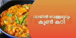 വായിൽ വെള്ളമൂറും കൂൺ കറി 