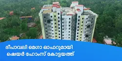 ദീപാവലി മെഗാ ഓഫറുമായി ഷെയർ ഹോംസ് കോട്ടയത്ത് 