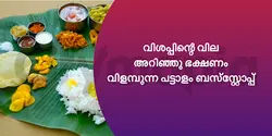 വിശപ്പിന്റെ വില അറിഞ്ഞു ഭക്ഷണം വിളമ്പുന്ന പട്ടാളം ബസ്‌സ്റ്റോപ്പ് 