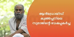 ആൻഡ്രോയിഡ് കുഞ്ഞപ്പനിലെ സുരാജിന്റെ വേഷപ്പകർച്ച